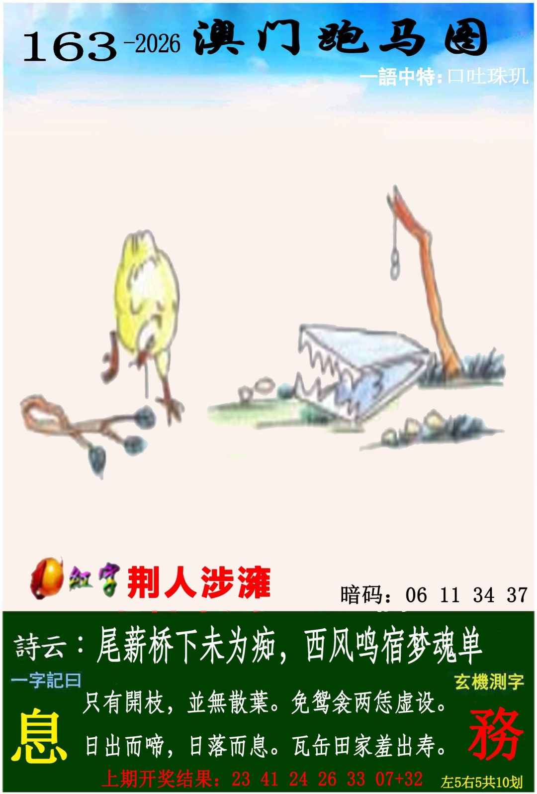 163期跑马图[图]