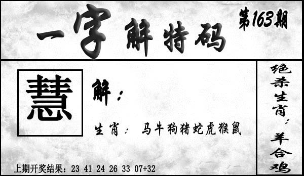 163期一字解特码[图]