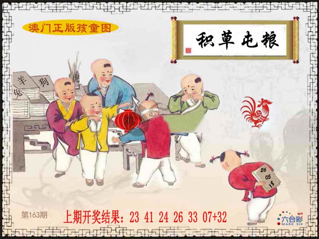 163期正版孩童图[图]