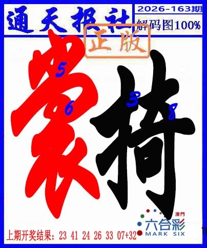 163期解码图[图]