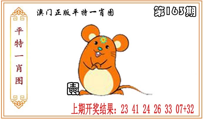 163期正版平特一肖图[图]