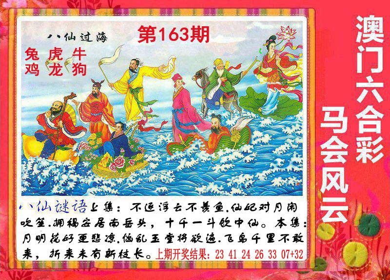163期八仙过海[图]