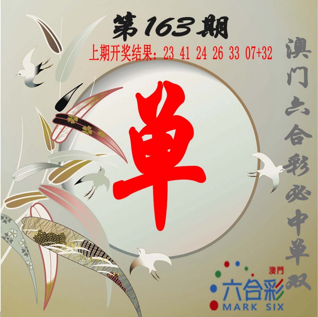 163期单双中特图[图]