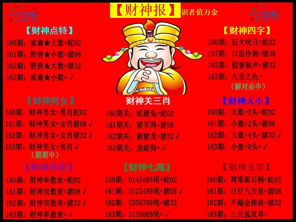 163期财神报[图]
