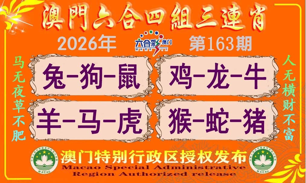 163期六合四组三连肖[图]